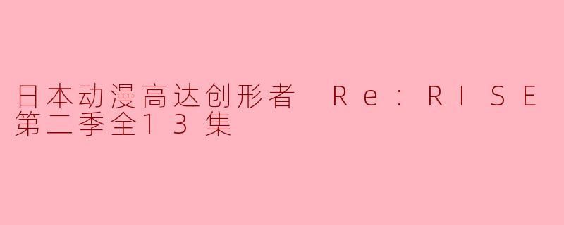 日本动漫高达创形者 Re:RISE第二季全13集